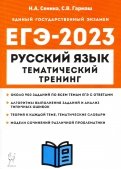 ЕГЭ 2023 Русский язык. 10-11 классы. Тематический тренинг. Модели сочинений