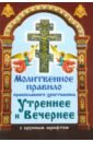 Обложка Молитвенное правило православного христианина