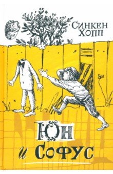 Обложка книги Юн и Софус, Хопп Синкен