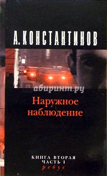 Наблюдение книги. Наружное наблюдение книга. Козлов наружное наблюдение книга. Наружное наблюдение книга Константинов. Книга о наружном наблюдении.