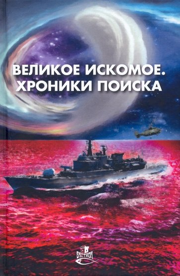 Великое искомое. Хроники поиска