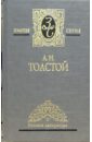 Толстой Алексей Николаевич Собрание сочинений в 3-х томах. Том 1