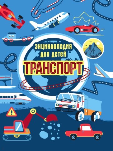 Транспорт. Энциклопедия для детей