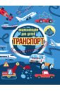 Обложка Транспорт. Энциклопедия для детей