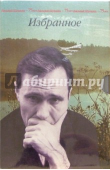 Обложка книги Избранное (комплект из 3-х книг, в футляре), Шукшин Василий Макарович