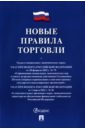 Новые правила торговли. Сборник нормативных правовых актов