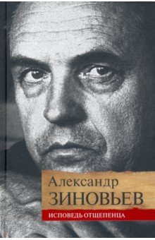 Зиновьев Александр Александрович - Исповедь отщепенца