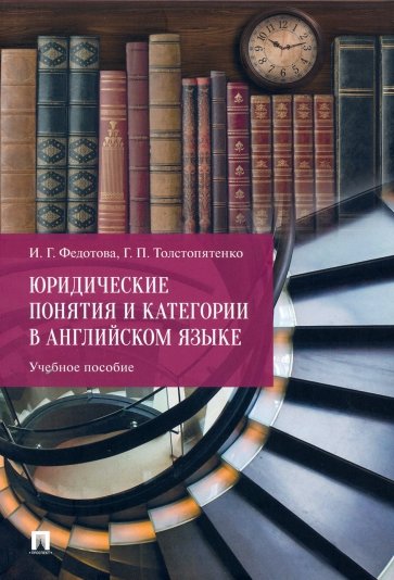 Юридические понятия и категории в английском языке. Учебное пособие