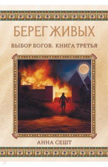 

Берег Живых. Выбор Богов. Книга 3