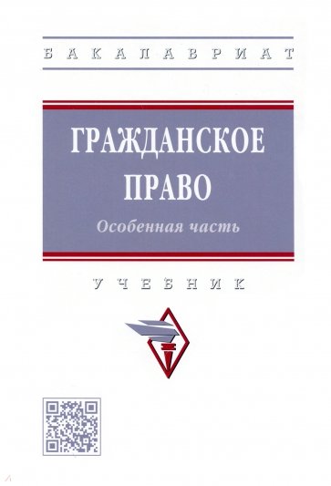 Гражданское право. Особенная часть. Учебник