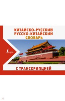 Китайско-русский русско-китайский словарь с транскрипцией АСТ