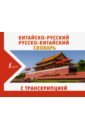цена Китайско-русский русско-китайский словарь с транскрипцией