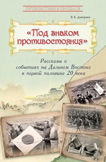 Под знаком противостояния. Рассказы о событиях на Дальнем Востоке в первой половине ХХ века