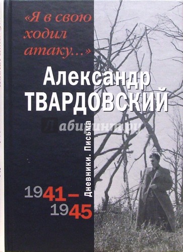 Я в свою ходил атаку. Дневники. Письма 1941-1945