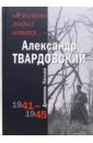 Я в свою ходил атаку. Дневники. Письма 1941-1945 - Твардовский Александр Трифонович