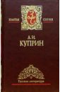 Куприн Александр Иванович Собрание сочинений в 3-х томах. Том 3