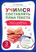 Учимся составлять план текста. Задания к произведениям по литературному чтению. 3 класс