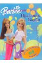 барби развивающая книжка с наклейками Праздник Барби. Развивающая книга с наклейками