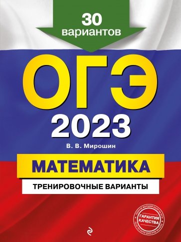 ОГЭ 2023 Математика. Тренировочные варианты. 30 вариантов