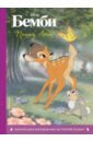 Бемби. Принц Леса. Книга для чтения с цветными картинками бемби принц леса раскраски и краски