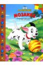 101 далматинец веселые щенки книжка мозаика Мозаика №2 (101 далматинец)