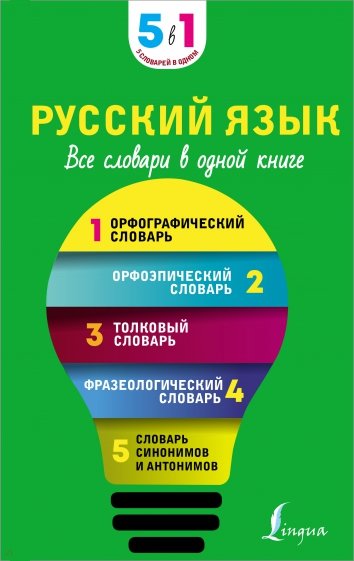 Русский язык. 5 в 1. Все словари в одной книге. Орфографический словарь. Орфоэпический словарь