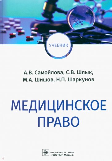 Медицинское право. Учебник