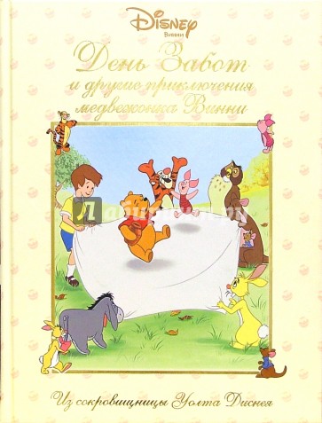 День Забот и другие приключения медвежонка Винни