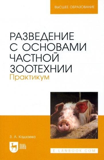 Разведение с основами частной зоотехнии. Практикум. Учебно-методическое пособие для вузов