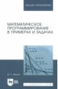 Обложка Математическое программирование в примерах и задачах. Учебное пособие для вузов