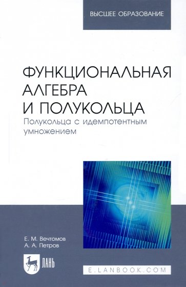 Функциональная алгебра и полукольца. Полукольца с идемпотентным умножением.Учебное пособие для вузов