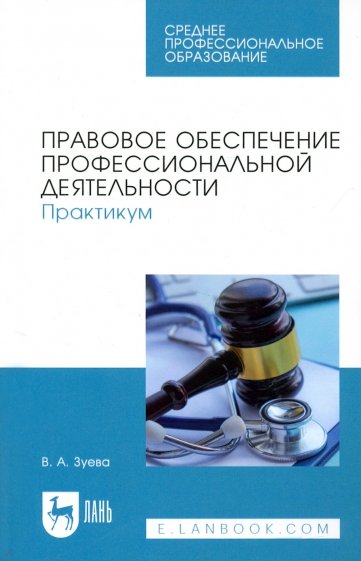 Правовое обеспечение профессиональной деятельности. Практикум. Учебное пособие для СПО