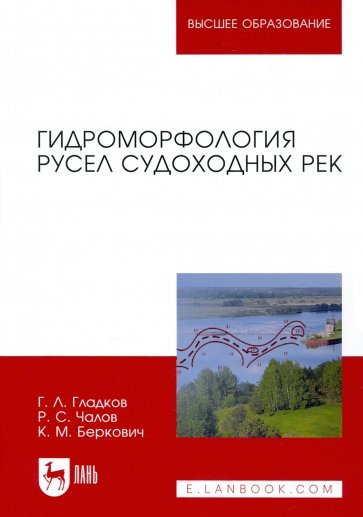 Гидроморфология русел судоходных рек