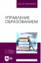 Управление образованием. Учебное пособие для вузов - Юревич Светлана Николаевна, Левшина Наталия Ивановна, Санникова Лилия Наилевна