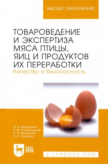 Товароведение и экспертиза мяса птицы, яиц и продуктов их переработки. Качество и безопасность