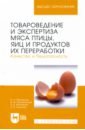 Обложка Товароведение и экспертиза мяса птицы, яиц и продуктов их переработки. Качество и безопасность