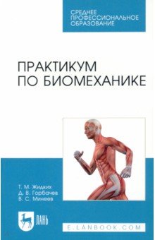 Практикум по биомеханике. Учебное пособие для СПО Лань - фото 1