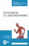 Практикум по биомеханике. Учебное пособие для СПО