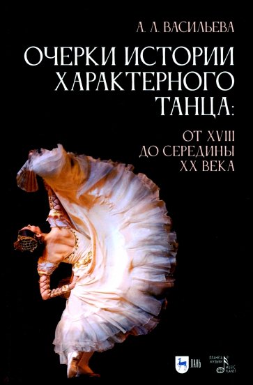 Очерки истории характерного танца. От XVIII до середины XX века