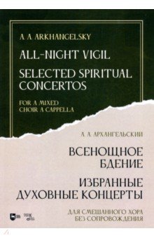 Всенощное бдение. Избранные духовные концерты. Для смешанного хора без сопровождения Планета музыки