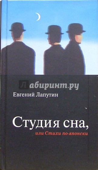Студия сна, или стихи по-японски