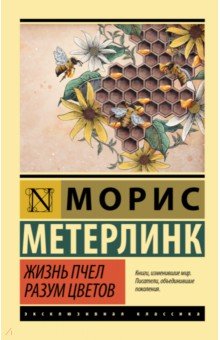 Метерлинк Морис - Жизнь пчел. Разум цветов