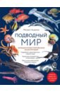 Обложка Подводный мир. Большая иллюстрированная энциклопедия