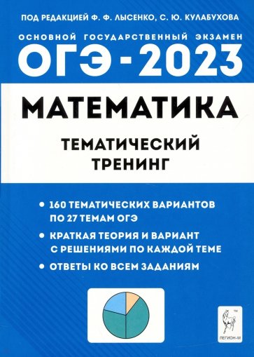ОГЭ 2023 Математика. 9 класс. Тематический тренинг