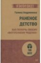 Андриянова Галина Николаевна Раненое детство. Как помочь своему внутреннему ребенку болотова татьяна евгеньевна как помочь себе и своему ребенку