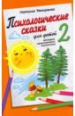 Реморенко Н. П. Психологические сказки для детей. Книга 2. Методика нравственного воспитания реморенко н п психологические сказки для детей методика нравственного воспитания