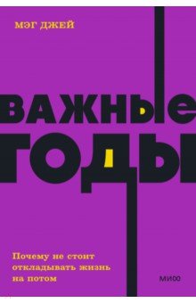 

Важные годы. Почему не стоит откладывать жизнь на потом