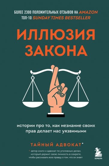 Иллюзия закона. Истории про то, как незнание своих прав делает нас уязвимыми