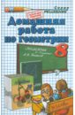 Домашняя работа по геометрии за 8 класс: к учебнику 