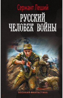 Сержант Леший - Русский человек войны